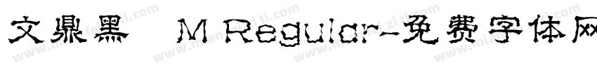 文鼎黑體M Regular字体转换